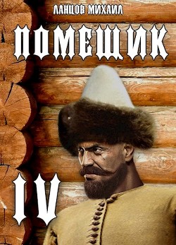 Сотник (СИ) - Ланцов Михаил Алексеевич - Читать 📖 Читать онлайн 👀 Читаемые книги читать онлайн бесплатно 🔥 booksread-online.com