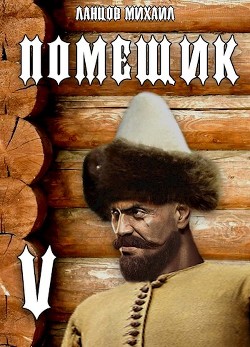 Воевода (СИ) - Ланцов Михаил Алексеевич - Читать 📖 Читать онлайн 👀 Читаемые книги читать онлайн бесплатно 🔥 booksread-online.com