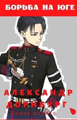 Борьба на юге (СИ) - Дорнбург Александр - Читать 📖 Читать онлайн 👀 Читаемые книги читать онлайн бесплатно 🔥 booksread-online.com