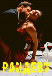 Рандеву (СИ) - Джеральд Эмма - Читать Читать онлайн Читаемые книги читать онлайн бесплатно booksread-online.com