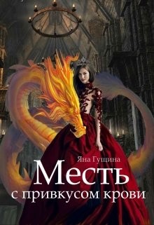 Месть с привкусом крови (СИ) - Гущина Яна - Читать 📖 Читать онлайн 👀 Читаемые книги читать онлайн бесплатно 🔥 booksread-online.com