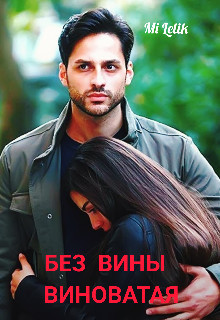 Без вины виноватая (СИ) - "Mi Lelik" - Читать Читать онлайн Читаемые книги читать онлайн бесплатно booksread-online.com