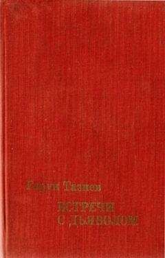 Гарун Тазиев - Вода и пламень - Читать 📖 Читать онлайн 👀 Читаемые книги читать онлайн бесплатно 🔥 booksread-online.com