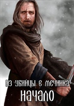 Из убийцы в мечника: Начало (СИ) - "Dettlaff" - Читать Читать онлайн Читаемые книги читать онлайн бесплатно booksread-online.com