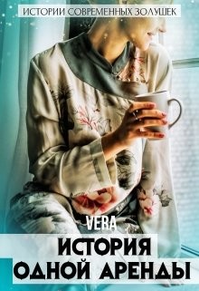 История одной аренды (СИ) - "Vera" - Читать | Читать онлайн | Читаемые книги читать онлайн бесплатно | booksread-online.com
