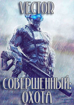 Охота. Часть 2 (СИ) - Бобров Всеволод Михайлович - Читать 📖 Читать онлайн 👀 Читаемые книги читать онлайн бесплатно 🔥 booksread-online.com