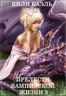 Прелести вампирской жизни. Книга 3 (СИ) - Шерстюк Ирина - Читать Читать онлайн Читаемые книги читать онлайн бесплатно booksread-online.com