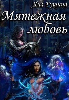 Мятежная любовь (СИ) - Гущина Яна - Читать 📖 Читать онлайн 👀 Читаемые книги читать онлайн бесплатно 🔥 booksread-online.com