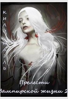 Прелести вампирской жизни. Книга 2 (СИ) - Шерстюк Ирина - Читать Читать онлайн Читаемые книги читать онлайн бесплатно booksread-online.com