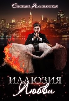 Иллюзия любви (СИ) - Альшанская Снежана - Читать 📖 Читать онлайн 👀 Читаемые книги читать онлайн бесплатно 🔥 booksread-online.com