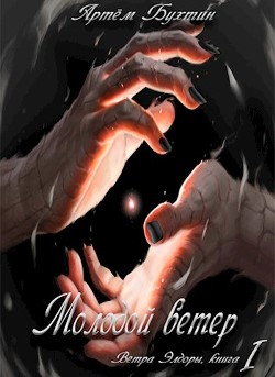 Молодой ветер (СИ) - Бухтин Артём - Читать | Читать онлайн | Читаемые книги читать онлайн бесплатно | booksread-online.com
