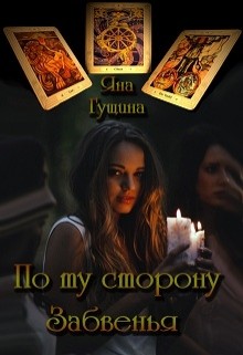 По ту сторону Забвенья (СИ) - Гущина Яна - Читать 📖 Читать онлайн 👀 Читаемые книги читать онлайн бесплатно 🔥 booksread-online.com
