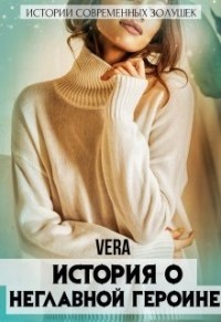 История о неглавной героине (СИ) - "Vera" - Читать 📖 Читать онлайн 👀 Читаемые книги читать онлайн бесплатно booksread-online.com