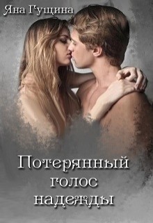 Потерянный голос надежды (СИ) - Гущина Яна - Читать | Читать онлайн | Читаемые книги читать онлайн бесплатно | booksread-online.com