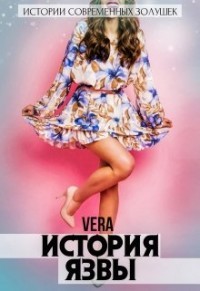 История Язвы (СИ) - "Vera" - Читать Читать онлайн Читаемые книги читать онлайн бесплатно booksread-online.com