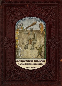 Корнуолльские Ведьмочки и Аномальные Материалы (СИ) - Климова Алиса "Луиза-Франсуаза" - Читать 📖 Читать онлайн 👀 Читаемые книги читать онлайн бесплатно 🔥 booksread-online.com