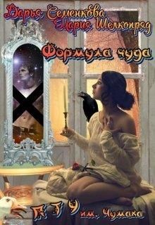Формула чуда. П Т У им. А.В. Чумака (СИ) - Семенкова Даша - Читать Читать онлайн Читаемые книги читать онлайн бесплатно booksread-online.com
