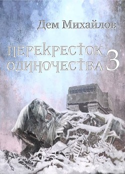 ПО 3 (СИ) - Михайлов Дем - Читать 📖 Читать онлайн 👀 Читаемые книги читать онлайн бесплатно 🔥 booksread-online.com
