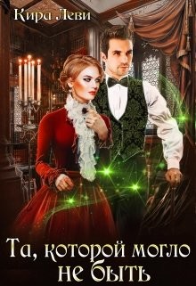 Та, которой могло не быть (СИ) - Леви Кира - Читать 📖 Читать онлайн 👀 Читаемые книги читать онлайн бесплатно 🔥 booksread-online.com