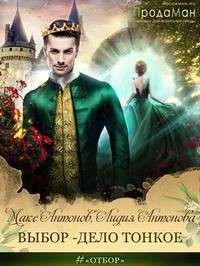 Выбор - дело тонкое (СИ) - Антонова Лидия - Читать 📖 Читать онлайн 👀 Читаемые книги читать онлайн бесплатно 🔥 booksread-online.com