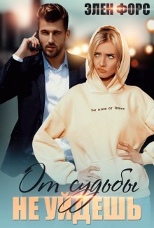От судьбы не уйдёшь (СИ) - Форс Элен - Читать 📖 Читать онлайн 👀 Читаемые книги читать онлайн бесплатно 🔥 booksread-online.com