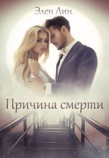 Причина смерти (СИ) - Лин Элен - Читать 📖 Читать онлайн 👀 Читаемые книги читать онлайн бесплатно 🔥 booksread-online.com