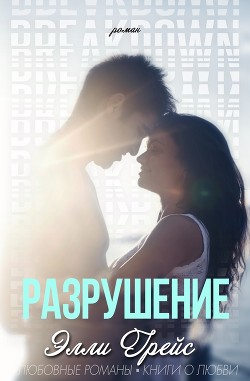 Разрушение (ЛП) - Грейс Элли - Читать Читать онлайн Читаемые книги читать онлайн бесплатно booksread-online.com