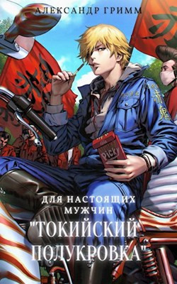 Токийский полукровка. Дилогия (СИ) - Гримм Александр - Читать 📖 Читать онлайн 👀 Читаемые книги читать онлайн бесплатно 🔥 booksread-online.com