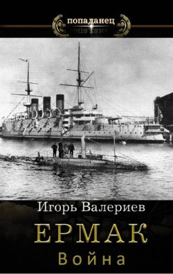 Война (СИ) - Валериев Игорь - Читать 📖 Читать онлайн 👀 Читаемые книги читать онлайн бесплатно 🔥 booksread-online.com