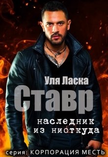 Ставр: наследник из ниоткуда (СИ) - Ласка Уля - Читать 📖 Читать онлайн 👀 Читаемые книги читать онлайн бесплатно booksread-online.com