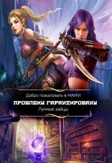 Добро пожаловать в Маму! Проблемы гарантированы (СИ) - "Лунные Зайцы" - Читать Читать онлайн Читаемые книги читать онлайн бесплатно booksread-online.com
