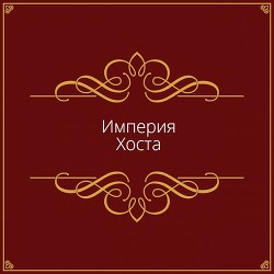 Империя Хоста (СИ) - "Дмитрий" - Читать | Читать онлайн | Читаемые книги читать онлайн бесплатно | booksread-online.com