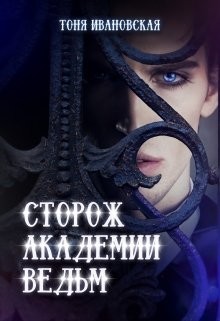 Сторож Академии ведьм (СИ) - Ивановская Тоня - Читать Читать онлайн Читаемые книги читать онлайн бесплатно booksread-online.com