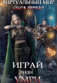 Играй или умри (СИ) - Серебрякова Ольга - Читать | Читать онлайн | Читаемые книги читать онлайн бесплатно | booksread-online.com