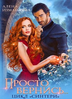 Просто вернись... Книга 3 (СИ) - Измайлова Алена - Читать | Читать онлайн | Читаемые книги читать онлайн бесплатно | booksread-online.com