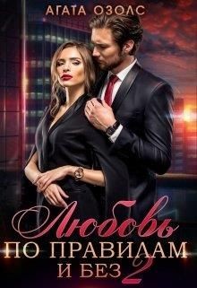 Любовь по правилам и без 2 (СИ) - Озолс Агата - Читать 📖 Читать онлайн 👀 Читаемые книги читать онлайн бесплатно 🔥 booksread-online.com