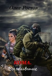Кома. Выжившие (СИ) - Ростов Олег - Читать 📖 Читать онлайн 👀 Читаемые книги читать онлайн бесплатно 🔥 booksread-online.com