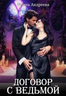 Договор с ведьмой 1 (СИ) - Андреева Ирина - Читать 📖 Читать онлайн 👀 Читаемые книги читать онлайн бесплатно 🔥 booksread-online.com