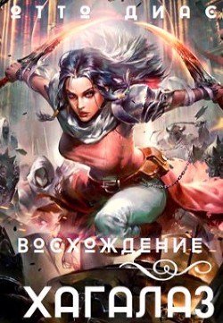 Хагалаз. Восхождение (СИ) - Диас Отто - Читать Читать онлайн Читаемые книги читать онлайн бесплатно booksread-online.com