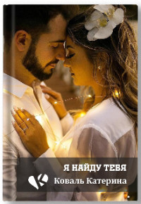 Я найду тебя (СИ) - Коваль Катерина - Читать | Читать онлайн | Читаемые книги читать онлайн бесплатно | booksread-online.com