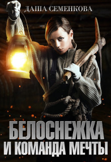 Белоснежка и команда мечты (СИ) - Семенкова Даша - Читать | Читать онлайн | Читаемые книги читать онлайн бесплатно | booksread-online.com