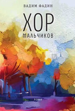 Хор мальчиков - Фадин Вадим - Читать 📖 Читать онлайн 👀 Читаемые книги читать онлайн бесплатно 🔥 booksread-online.com