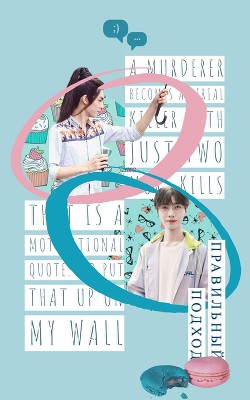 Правильный подход (СИ) - "naarzi" - Читать 📖 Читать онлайн 👀 Читаемые книги читать онлайн бесплатно 🔥 booksread-online.com
