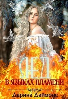 Лед в языках пламени (СИ) - Даймонс Дарина - Читать Читать онлайн Читаемые книги читать онлайн бесплатно booksread-online.com