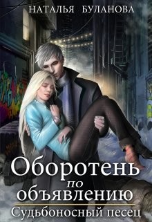 Оборотень по объявлению. Судьбоносный песец (СИ) - Буланова Наталья Александровна - Читать 📖 Читать онлайн 👀 Читаемые книги читать онлайн бесплатно 🔥 booksread-online.com
