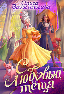 С любовью, теща! (СИ) - Валентеева Ольга - Читать 📖 Читать онлайн 👀 Читаемые книги читать онлайн бесплатно 🔥 booksread-online.com
