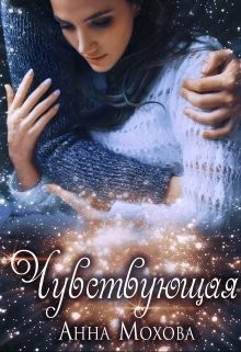 Чувствующая (СИ) - Мохова Анна - Читать Читать онлайн Читаемые книги читать онлайн бесплатно booksread-online.com