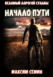 Начало пути (СИ) - Семин Максим - Читать | Читать онлайн | Читаемые книги читать онлайн бесплатно | booksread-online.com