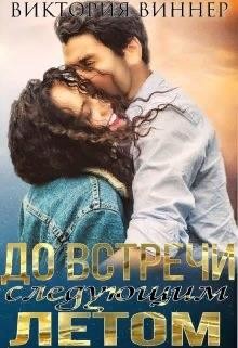 До встречи следующим летом (СИ) - Виннер Виктория - Читать | Читать онлайн | Читаемые книги читать онлайн бесплатно | booksread-online.com