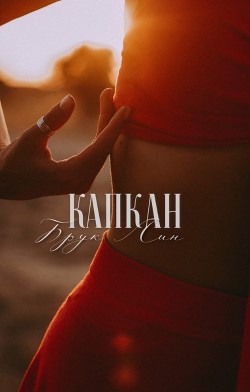 Капкан (СИ) - Лин Брук - Читать Читать онлайн Читаемые книги читать онлайн бесплатно booksread-online.com